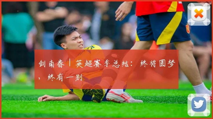 剑南春｜英超赛季总结：终将圆梦，终有一别