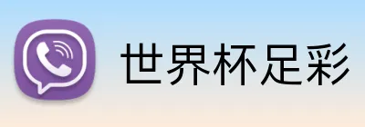 世界杯足彩 品牌标识